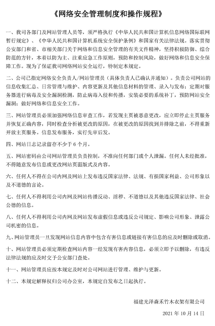 意昂衣架厂-网站安全治理制度和操作规程3.jpg